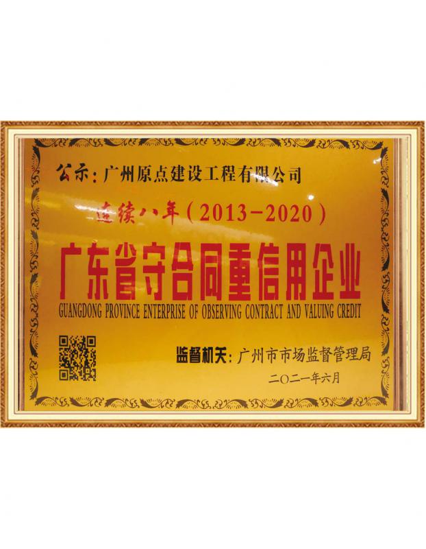 连续八年（2013-2020）广东省守合同重信用企业