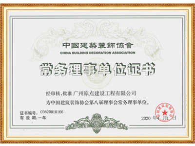 原点建设中国建筑装饰协会 常务理事单位