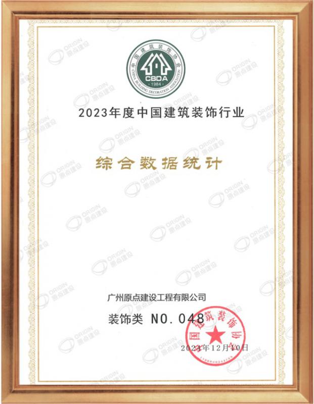 原点建设中国建筑装饰行业百强第48位
