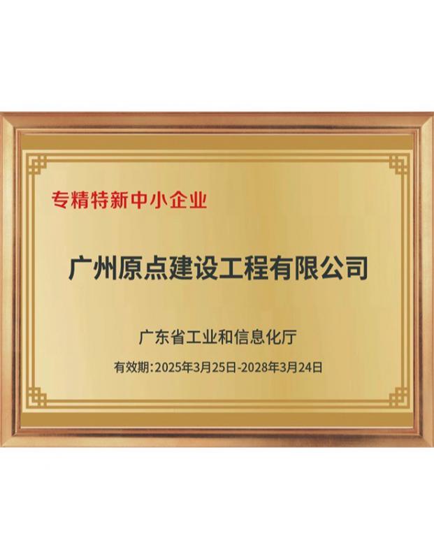 原点建设专精特新企业