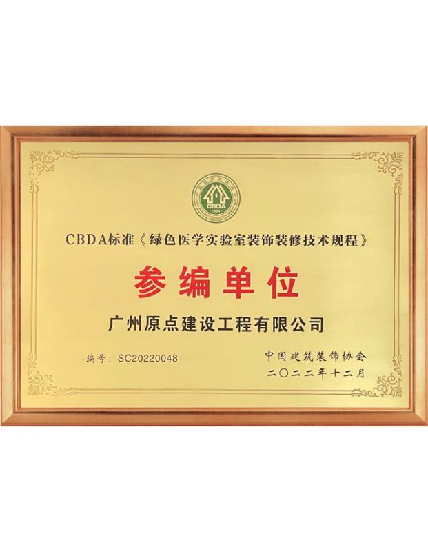CBDA标准《绿色医学实验室装饰装修技术规程》参编单位