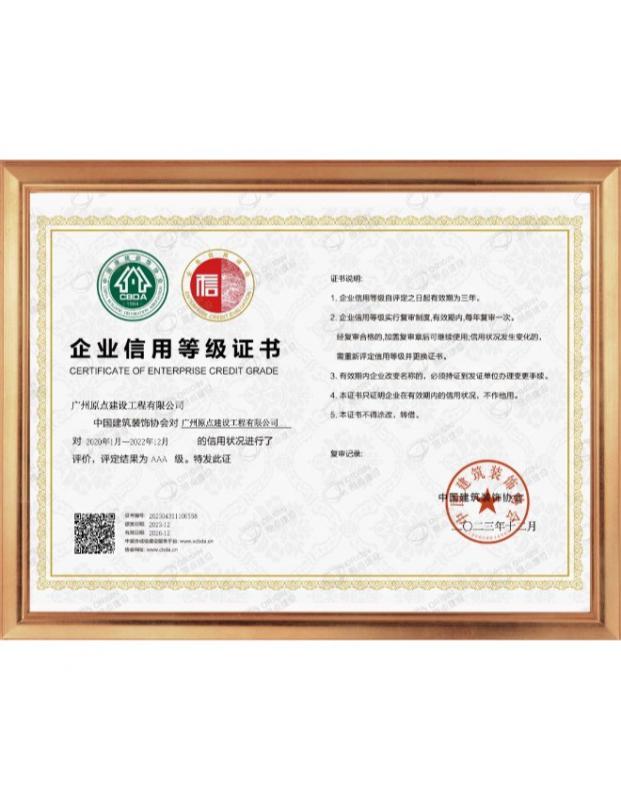 原点建设企业信用等级AAA级证书
