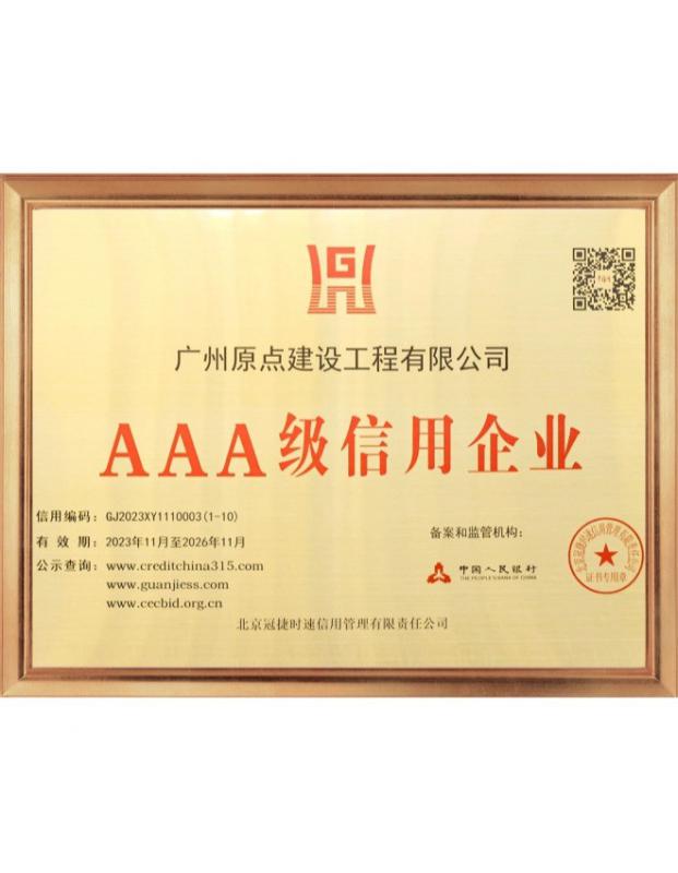 原点建设企业信用等级AAA级