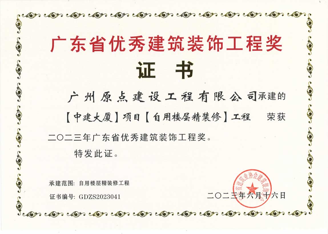 中建大厦精装修工程-证书.jpg